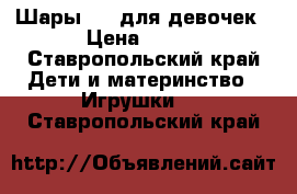 Шары LOL для девочек › Цена ­ 100 - Ставропольский край Дети и материнство » Игрушки   . Ставропольский край